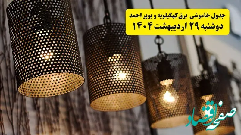 برنامه قطعی برق استان کهگیلویه و بویراحمد و یاسوج دوشنبه ۲۹ اردیبهشت ۱۴۰۴ | جدول خاموشی برق کهگیلویه و بویراحمد دوشنبه ۲۹ اردیبهشت ۱۴۰۴