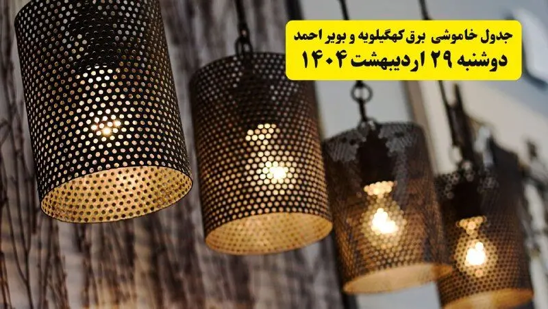 برنامه قطعی برق استان کهگیلویه و بویراحمد و یاسوج دوشنبه ۲۹ اردیبهشت ۱۴۰۴ | جدول خاموشی برق کهگیلویه و بویراحمد دوشنبه ۲۹ اردیبهشت ۱۴۰۴