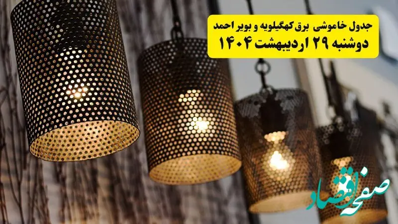 برنامه قطعی برق استان کهگیلویه و بویراحمد و یاسوج دوشنبه ۲۹ اردیبهشت ۱۴۰۴ | جدول خاموشی برق کهگیلویه و بویراحمد دوشنبه ۲۹ اردیبهشت ۱۴۰۴