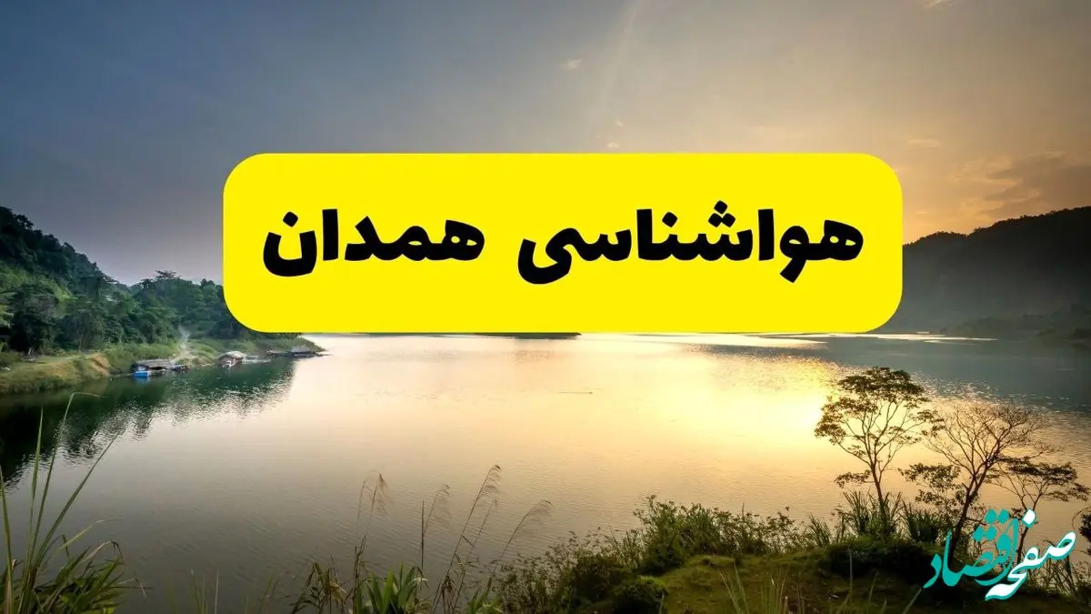 پیش بینی وضعیت آب و هوا همدان فردا یکشنبه ۲۸ اردیبهشت ۱۴۰۴ | هواشناسی همدان ۲۴ ساعت آینده اعلام شد