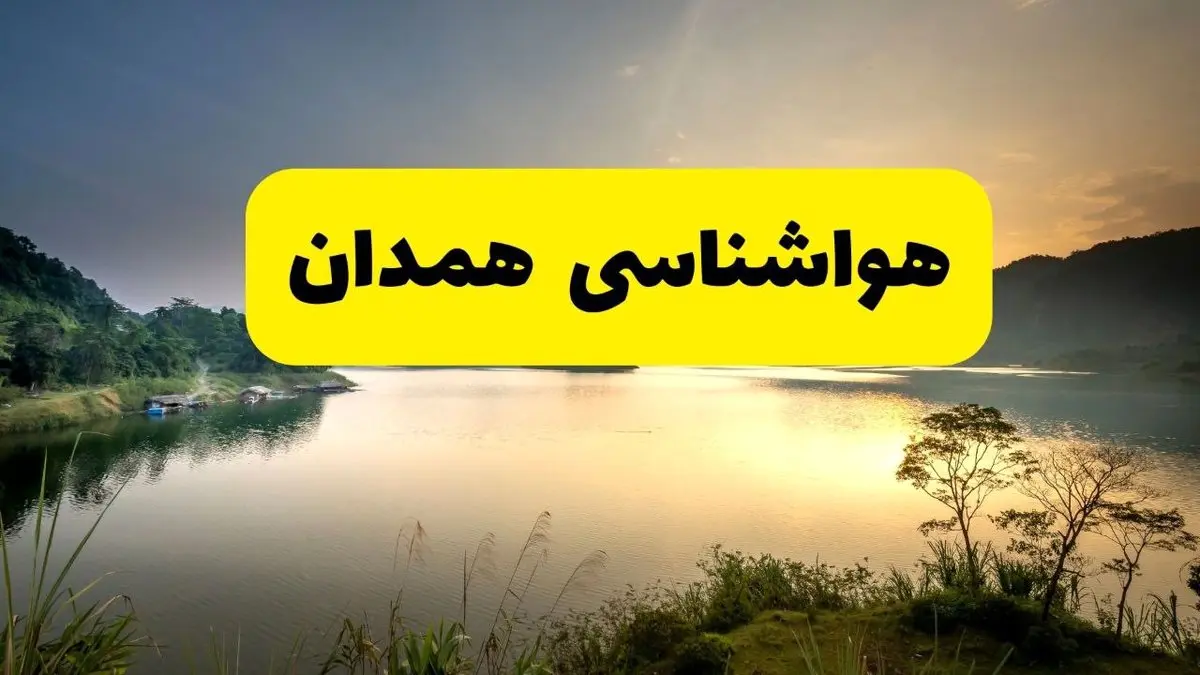 پیش بینی وضعیت آب و هوا همدان فردا یکشنبه ۲۸ اردیبهشت ۱۴۰۴ | هواشناسی همدان ۲۴ ساعت آینده اعلام شد