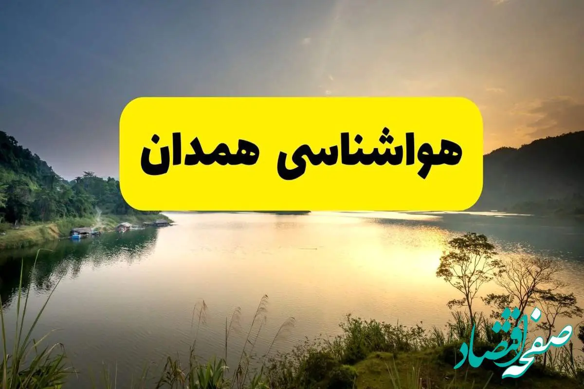 پیش بینی وضعیت آب و هوا همدان فردا یکشنبه ۲۸ اردیبهشت ۱۴۰۴ | هواشناسی همدان ۲۴ ساعت آینده اعلام شد