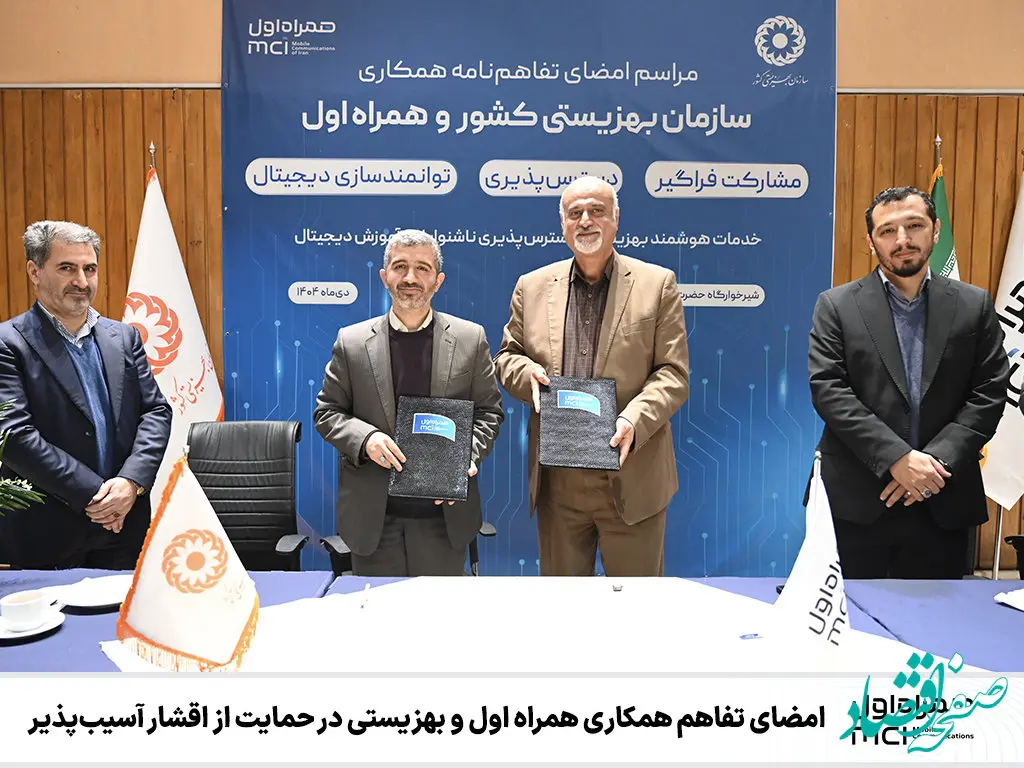 امضای تفاهم همکاری همراه اول و بهزیستی در حمایت از اقشار آسیب‌پذیر