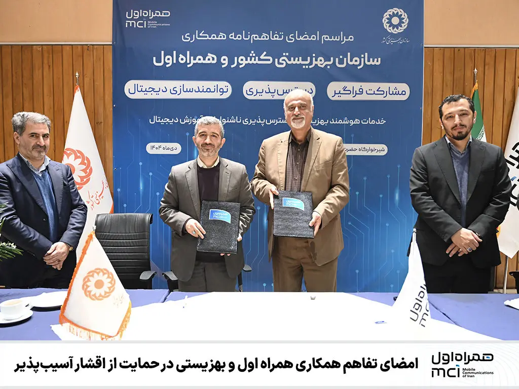 امضای تفاهم همکاری همراه اول و بهزیستی در حمایت از اقشار آسیب‌پذیر