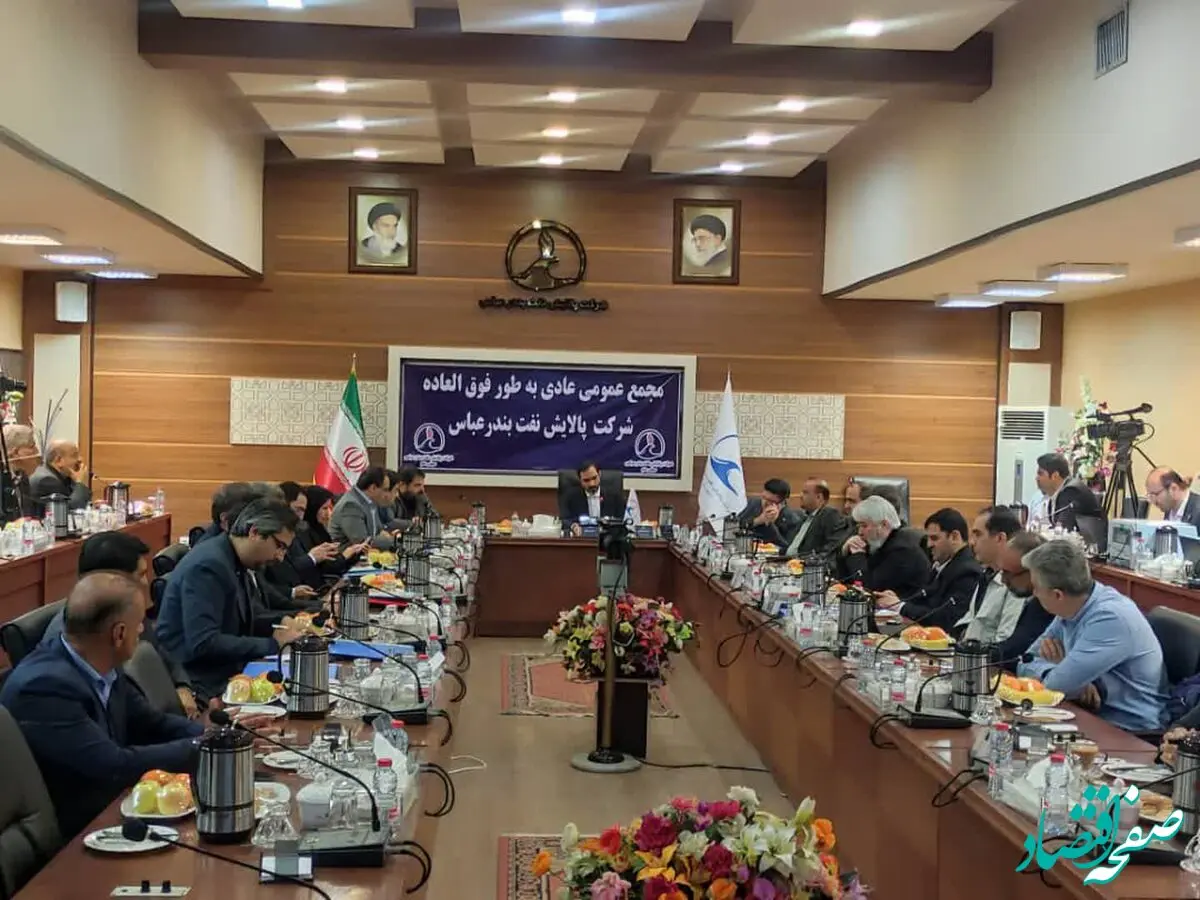 آغاز مجمع عمومی عادی به طور فوق العاده شرکت پالایش نفت بندرعباس