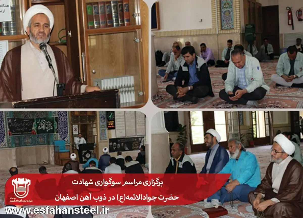 برگزاری مراسم سوگواری شهادت حضرت جوادالائمه(ع) در ذوب آهن اصفهان