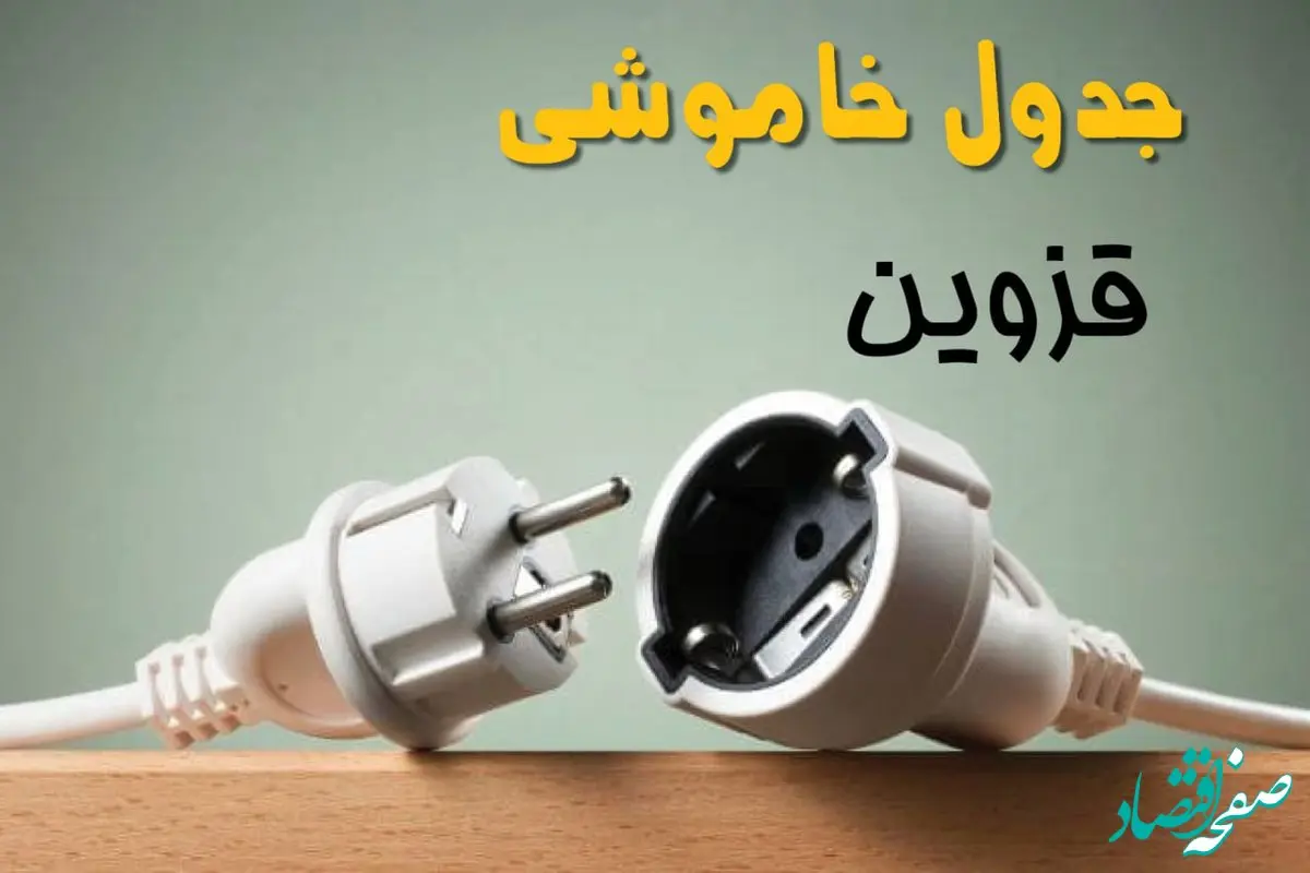 جدول خاموشی قزوین دوشنبه ۱ اردیبهشت ۱۴۰۴ اعلام شد | زمان قطع برق قزوین فردا دوشنبه اول اردیبهشت ۱۴۰۴