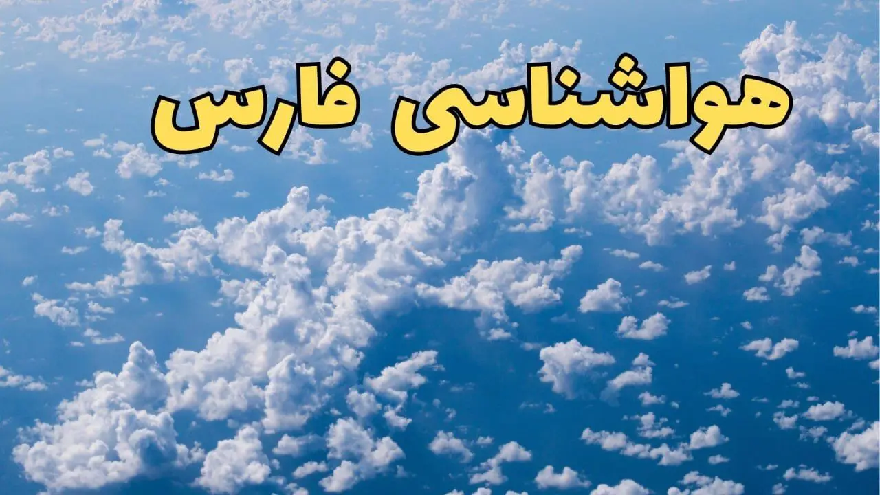 هواشناسی فارس فردا | پیش بینی وضعیت آب و هوا فارس فردا ۲۳ اسفند ماه ۱۴۰۳ | هواشناسی شیراز فردا بدون بارش برف و باران