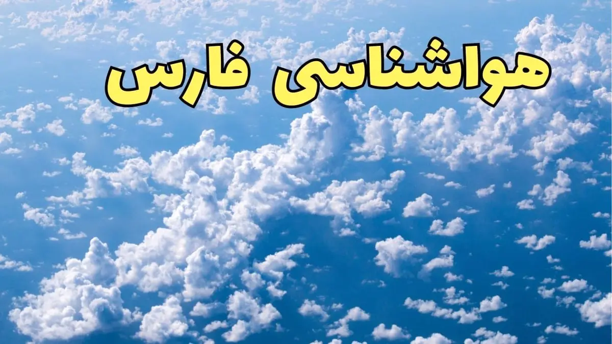 هواشناسی فارس فردا | پیش بینی وضعیت آب و هوا فارس فردا ۲۳ اسفند ماه ۱۴۰۳ | هواشناسی شیراز فردا بدون بارش برف و باران