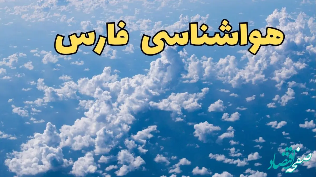 پیش بینی وضعیت آب و هوا فارس فردا ۱۴ اسفند ۱۴۰۳ | پیش بینی هواشناسی فارس سه شنبه ۱۴ اسفند + آب و هوای فارس با سامانه بارشی قوی