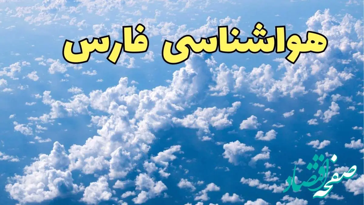 پیش بینی هواشناسی شیراز فردا | پیش بینی وضعیت آب و هوا فارس فردا یکشنبه ۱۹ اسفند ماه ۱۴۰۳ / هواشناسی فارس + جدول