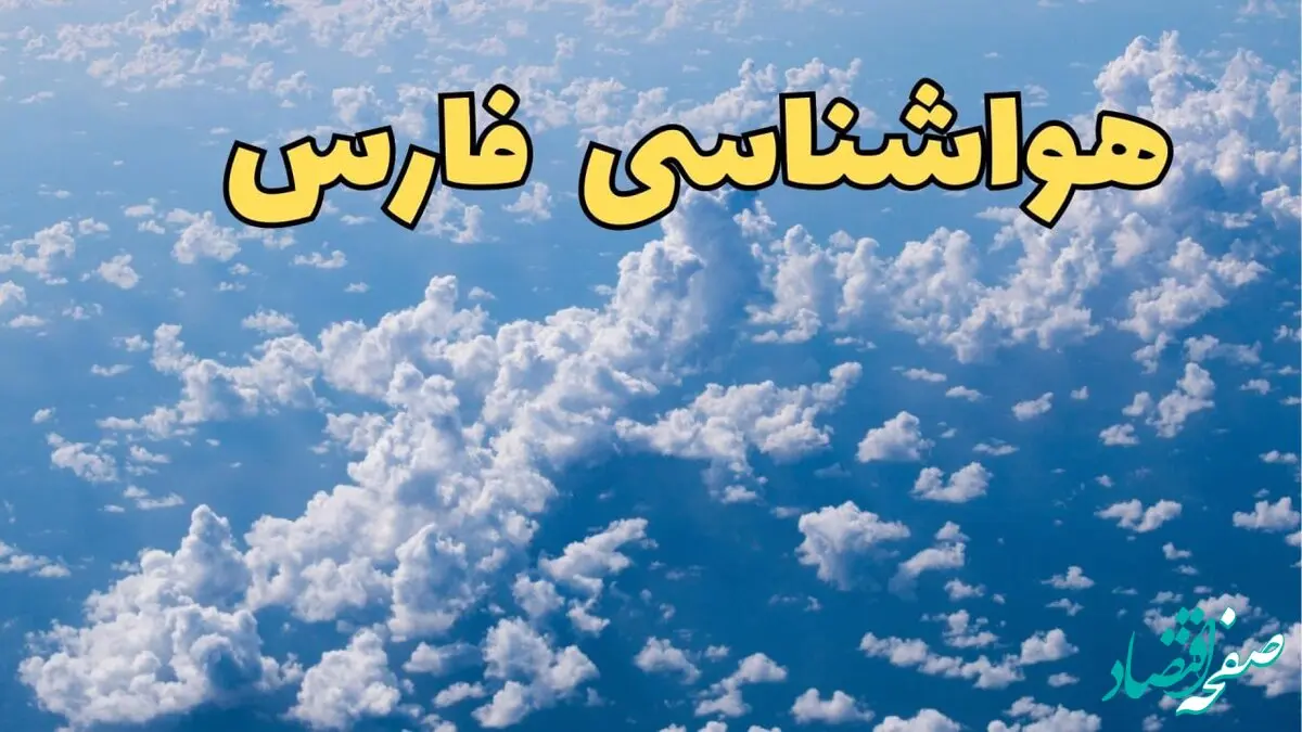 هواشناسی فارس فردا | پیش بینی وضعیت آب و هوا فارس فردا ۲۳ اسفند ماه ۱۴۰۳ | هواشناسی شیراز فردا بدون بارش برف و باران