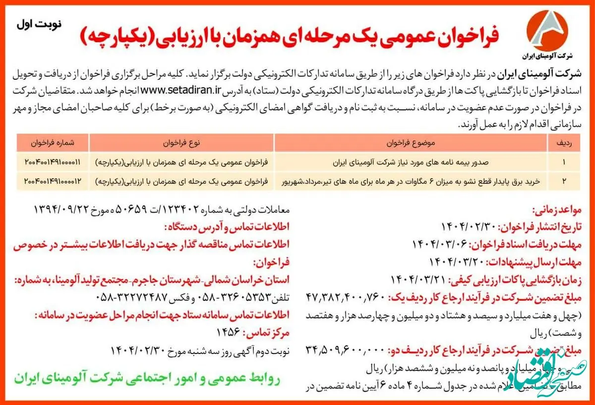 چاپ و انتشار نوبت اول آگهی فراخوان های عمومی یک مرحله ای همزمان با ارزیابی یکپارچه شرکت آلومینای ایران در روزنامه های