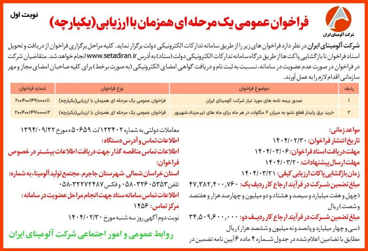 چاپ و انتشار نوبت اول آگهی فراخوان های عمومی یک مرحله ای همزمان با ارزیابی یکپارچه شرکت آلومینای ایران در روزنامه های