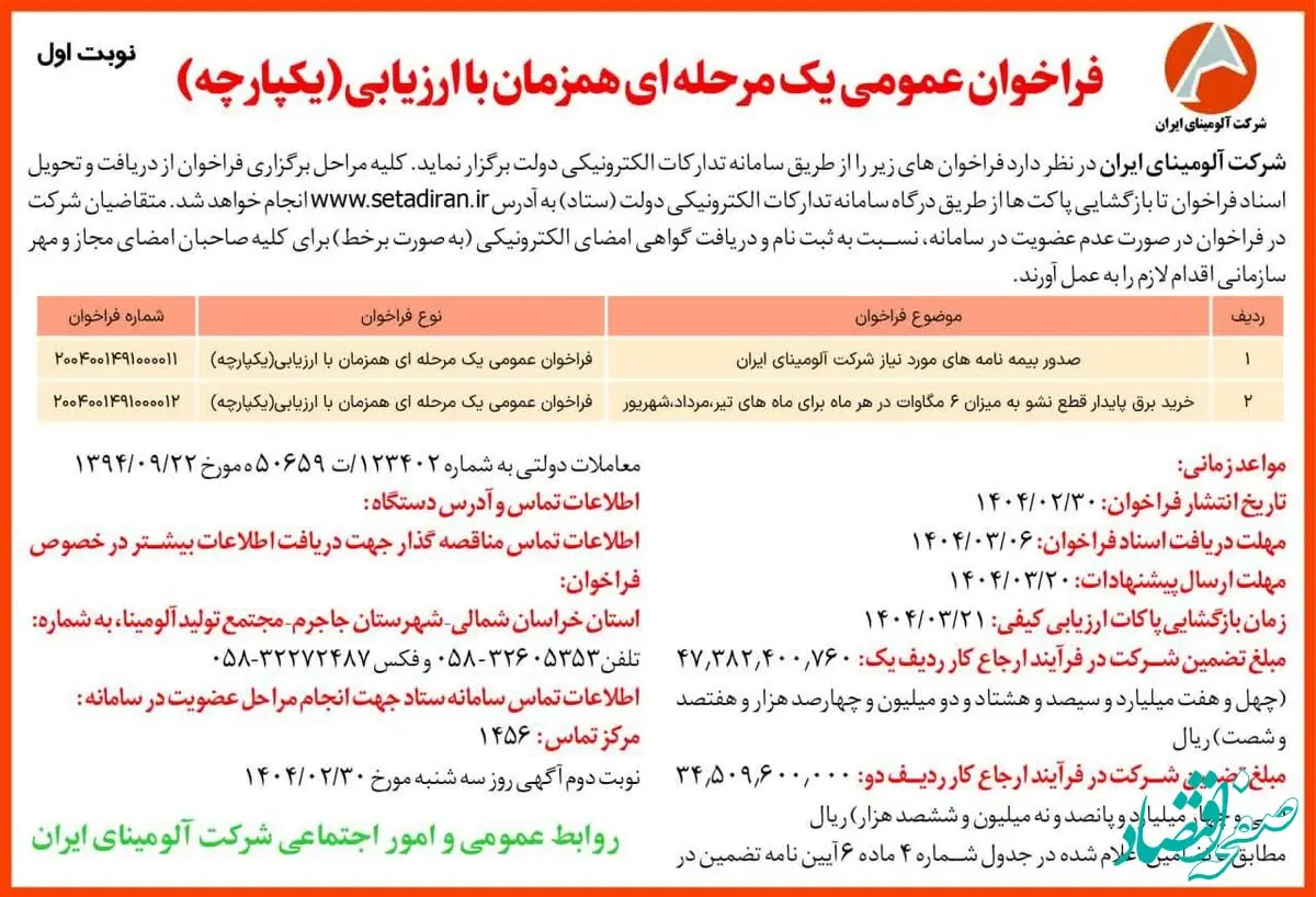 چاپ و انتشار نوبت اول آگهی فراخوان های عمومی یک مرحله ای همزمان با ارزیابی یکپارچه شرکت آلومینای ایران در روزنامه های