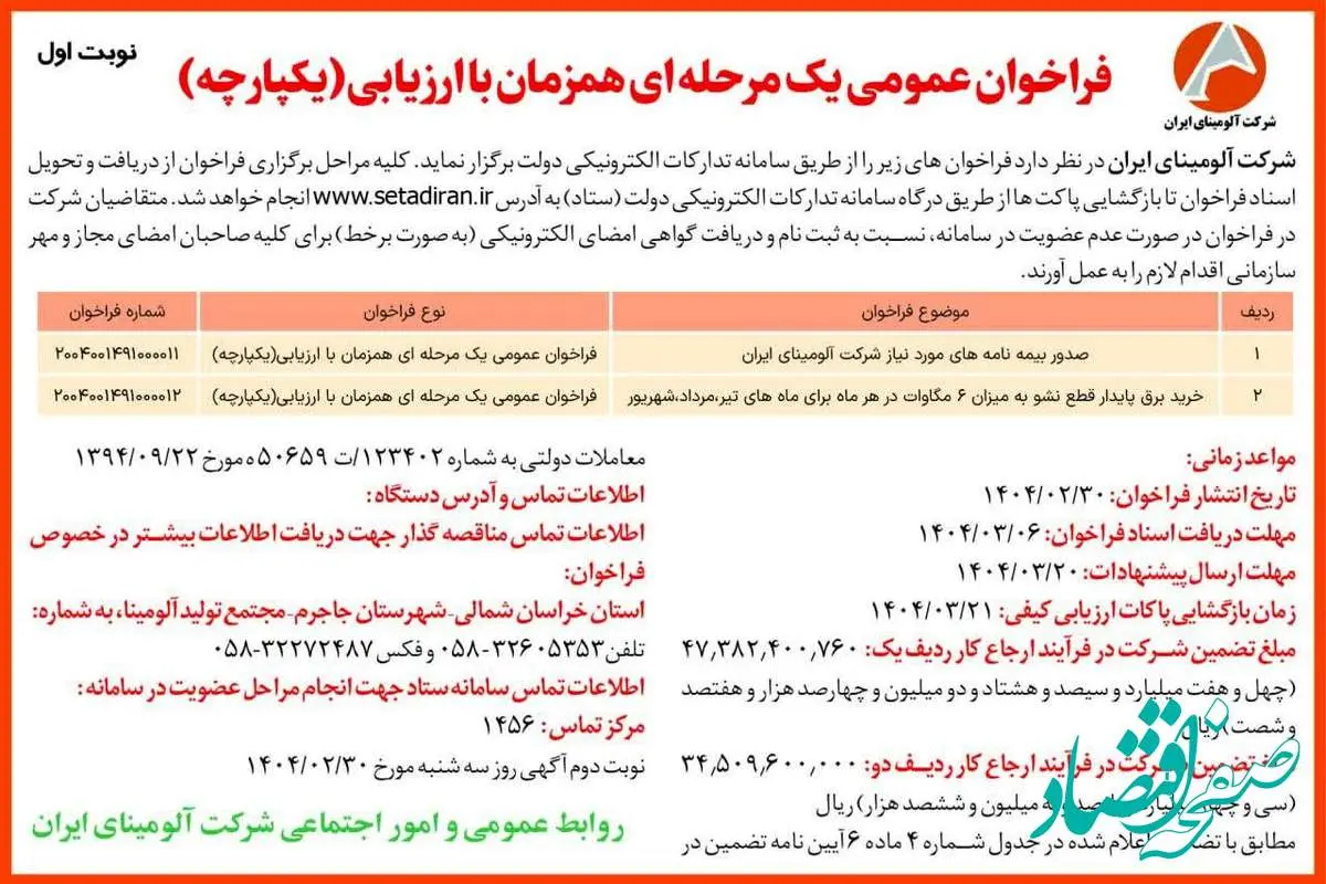چاپ و انتشار نوبت اول آگهی فراخوان های عمومی یک مرحله ای همزمان با ارزیابی یکپارچه شرکت آلومینای ایران در روزنامه های