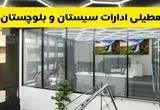 جزئیات تعطیلی ادارات استان سیستان و بلوچستان شنبه ۲۱ تیر ۱۴۰۴/ خبر تعطیلی ادارات زاهدان شنبه ۲۱ تیر ۱۴۰۴ صحت دارد؟