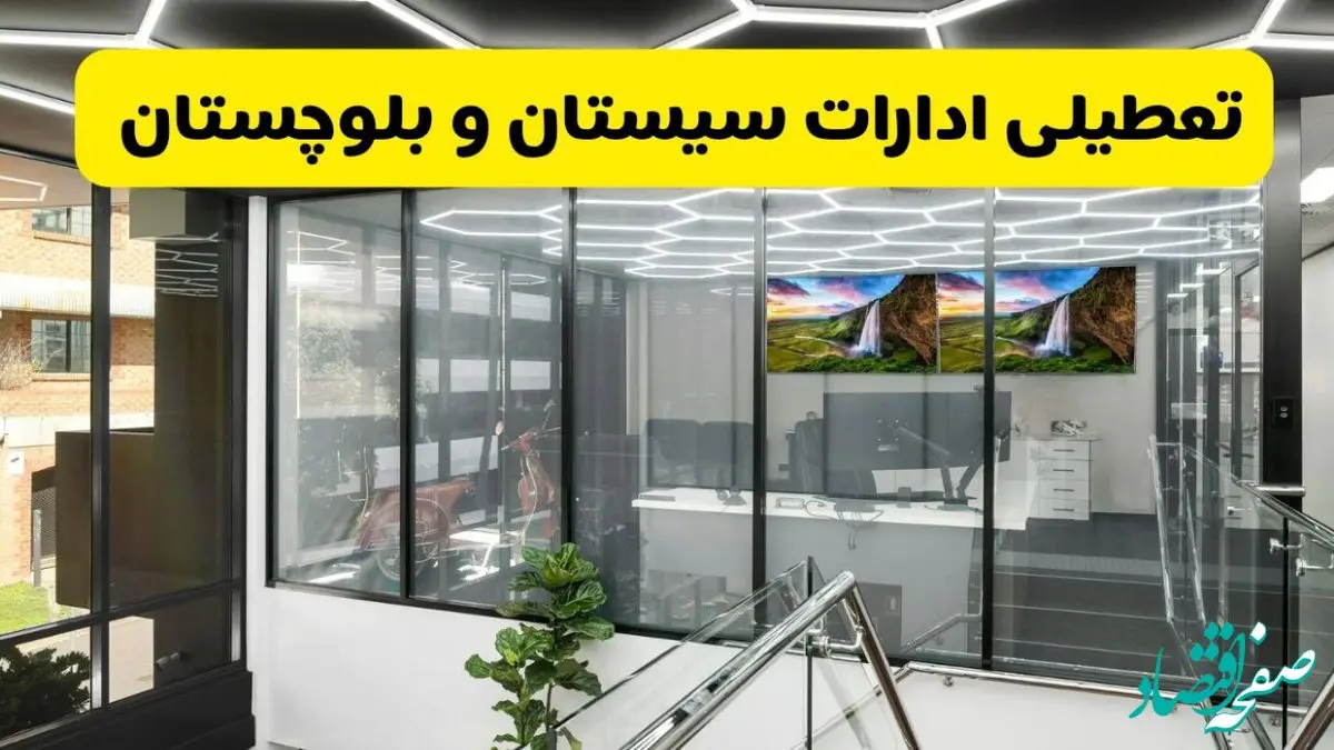 تعطیلی ادارات سیستان و بلوچستان فردا سه شنبه ۳۱ تیر ۱۴۰۴ | تعطیلی بانک های زاهدان فردا