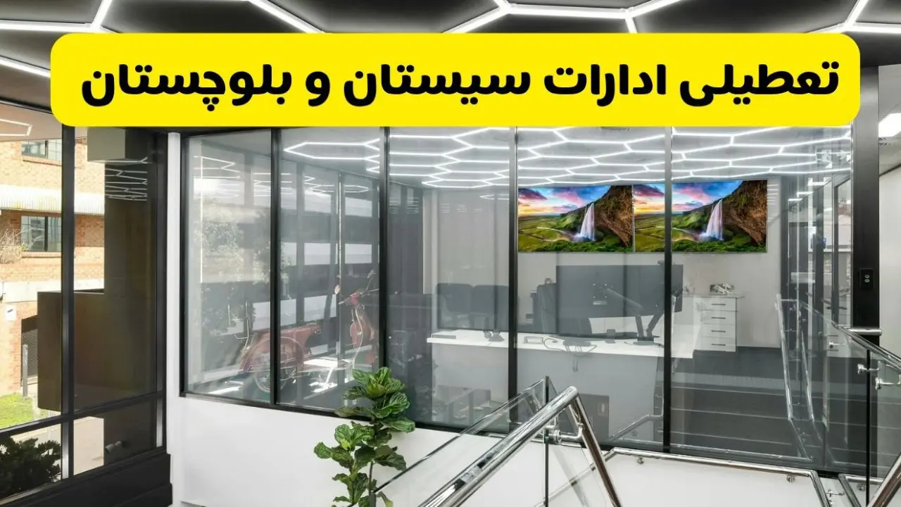 آخرین وضعیت تعطیلی ادارات سیستان و بلوچستان فردا یکشنبه ۱۲ مرداد ۱۴۰۴ + جدیدترین خبر تعطیلی بانک های زاهدان یکشنبه