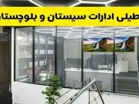 تعطیلی ادارات سیستان و بلوچستان فردا سه شنبه ۳۱ تیر ۱۴۰۴ | تعطیلی بانک های زاهدان فردا