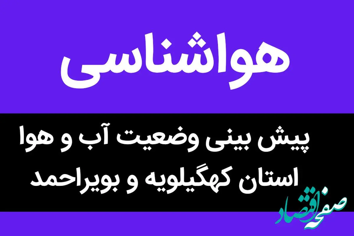 وضعیت آب و هوا استان کهگیلویه و بویراحمد جمعه ۳۱ شهریور ماه ۱۴٠۲ | مردم این استان بخوانند
