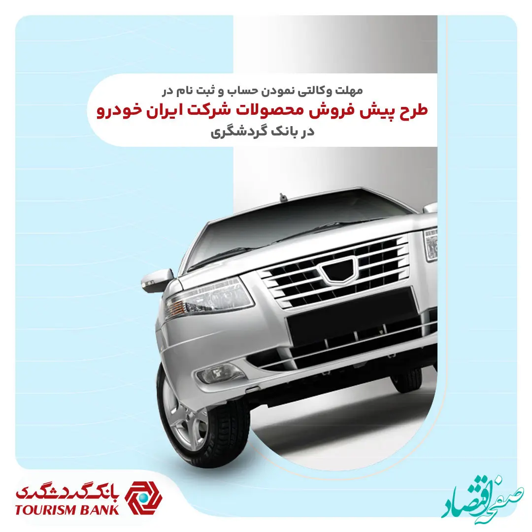 ثبت‌نام محصولات ایران‌خودرو با حساب وکالتی بانک گردشگری-تیر1404