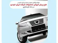 ثبت‌نام محصولات ایران‌خودرو با حساب وکالتی بانک گردشگری-تیر1404