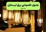 زمان قطعی برق لرستان جمعه ۱۳ تیر ۱۴۰۴ + جدول خاموشی برق خرم آباد