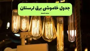 زمان قطعی برق لرستان جمعه ۶ تیر ۱۴۰۴ + جدول خاموشی برق خرم آباد