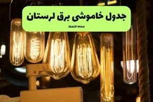 زمان قطعی برق لرستان جمعه ۱۳ تیر ۱۴۰۴ + جدول خاموشی برق خرم آباد