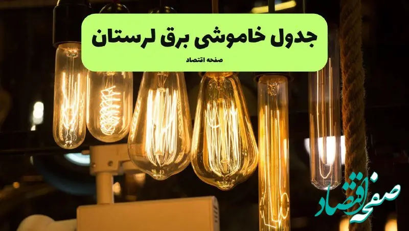 زمان قطعی برق لرستان پنجشنبه ۱۹ تیر ۱۴۰۴ + جدول خاموشی برق خرم آباد