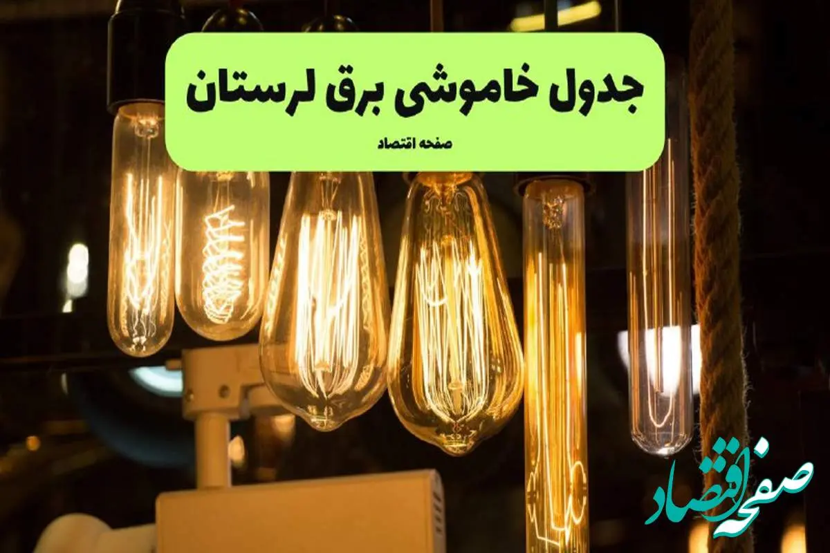 زمان قطعی برق لرستان پنجشنبه ۵ تیر ۱۴۰۴ اعلام شد