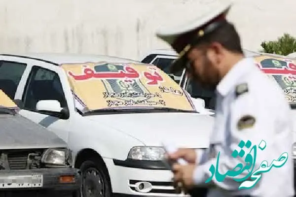 کدام خودروهای توقیفی ترخیص می‌شوند؟ 