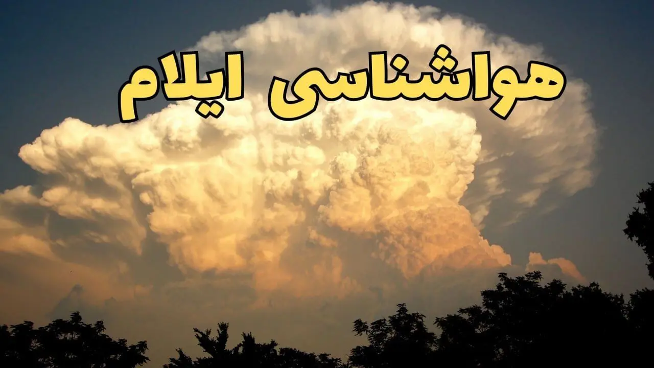پیش‌ بینی هواشناسی ایلام فردا | اخبار پیش بینی وضعیت آب و هوا ایلام فردا جمعه ۱۷ اسفند ۱۴۰۳ 