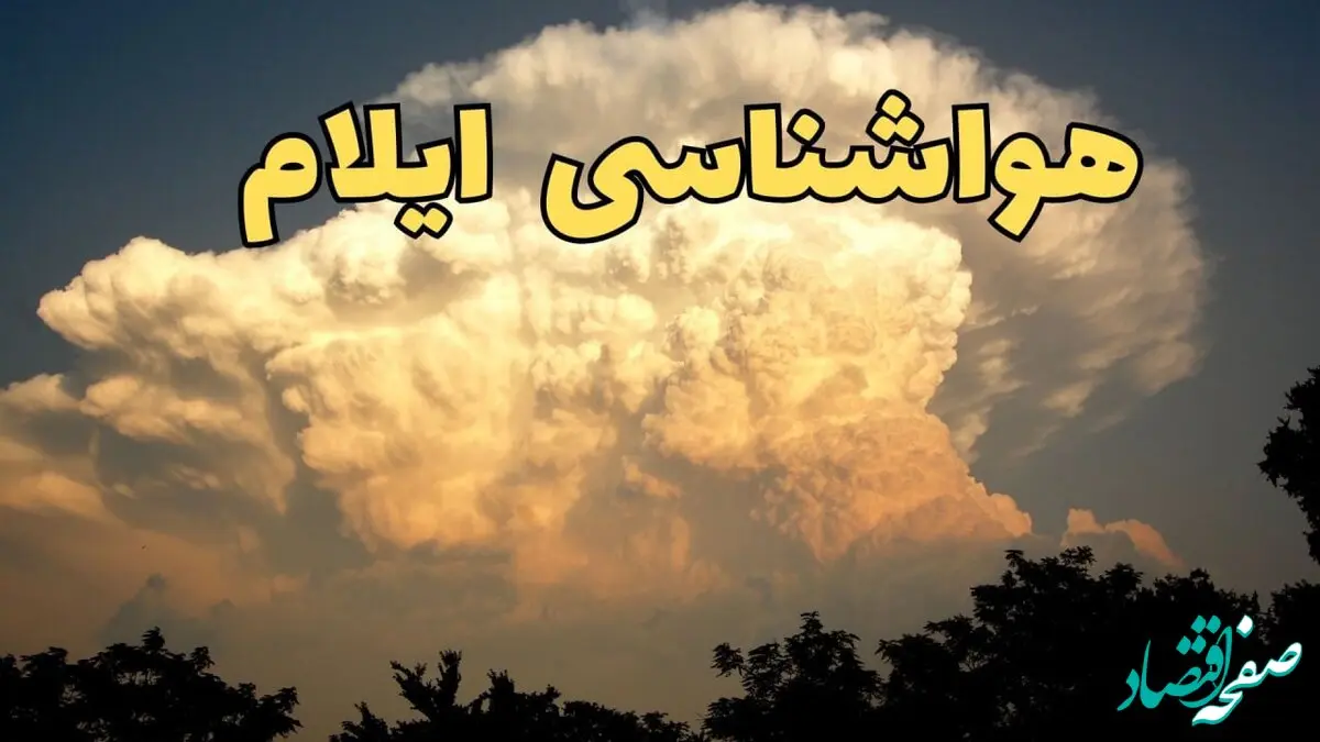 پیش‌ بینی هواشناسی ایلام فردا | اخبار پیش بینی وضعیت آب و هوا ایلام فردا جمعه ۱۷ اسفند ۱۴۰۳ 