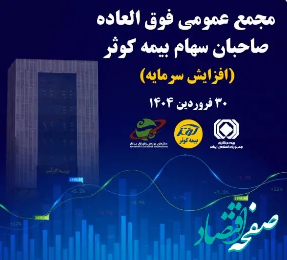 برگزاری مجمع عمومی فوق العاده صاحبان سهام بیمه کوثر