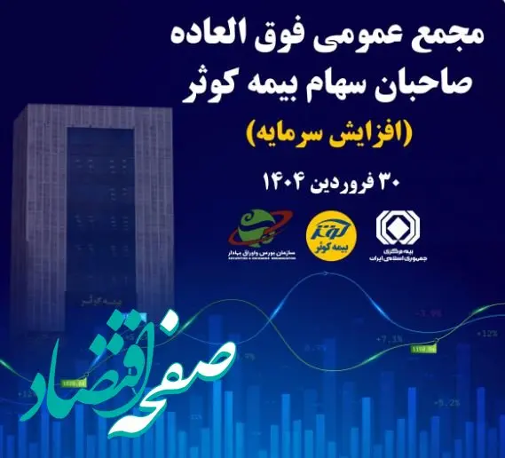 برگزاری مجمع عمومی فوق العاده صاحبان سهام بیمه کوثر