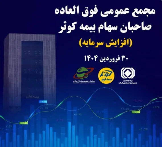برگزاری مجمع عمومی فوق العاده صاحبان سهام بیمه کوثر