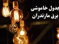 جدول خاموشی برق مازندران فردا چهارشنبه ۲۴ بهمن ۱۴۰۳ | برنامه قطعی برق ساری فردا چهارشنبه ۲۴ بهمن ۱۴۰۳