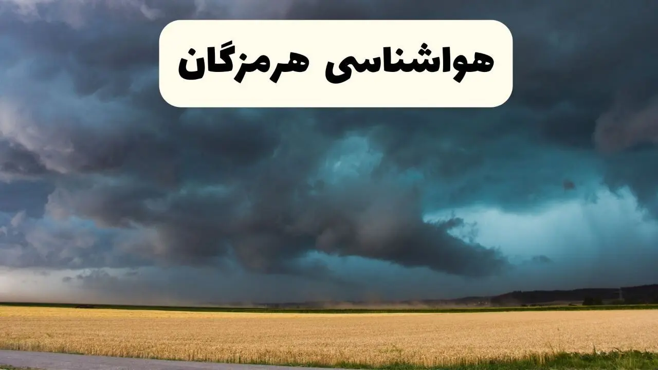 پیش بینی هواشناسی هرمزگان ۲۴ ساعت آینده | وضعیت آب و هوا هرمزگان فردا سه شنبه ۱۱ فروردین ماه ۱۴۰۵ | آب و هوای بندرعباس + هواشناسی بندرعباس