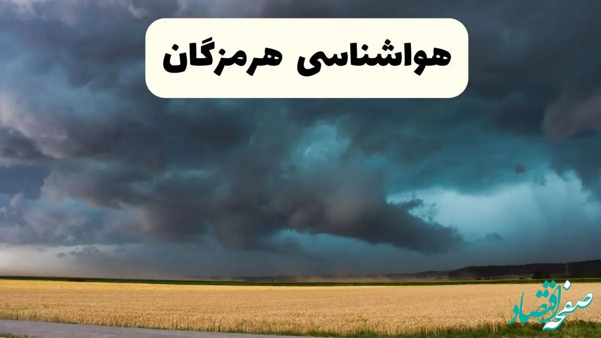 پیش بینی وضعیت آب و هوا هرمزگان فردا چهارشنبه ۲۴ اردیبهشت ۱۴۰۴ | هواشناسی بندرعباس و هرمزگان در ۲۴ ساعت آینده