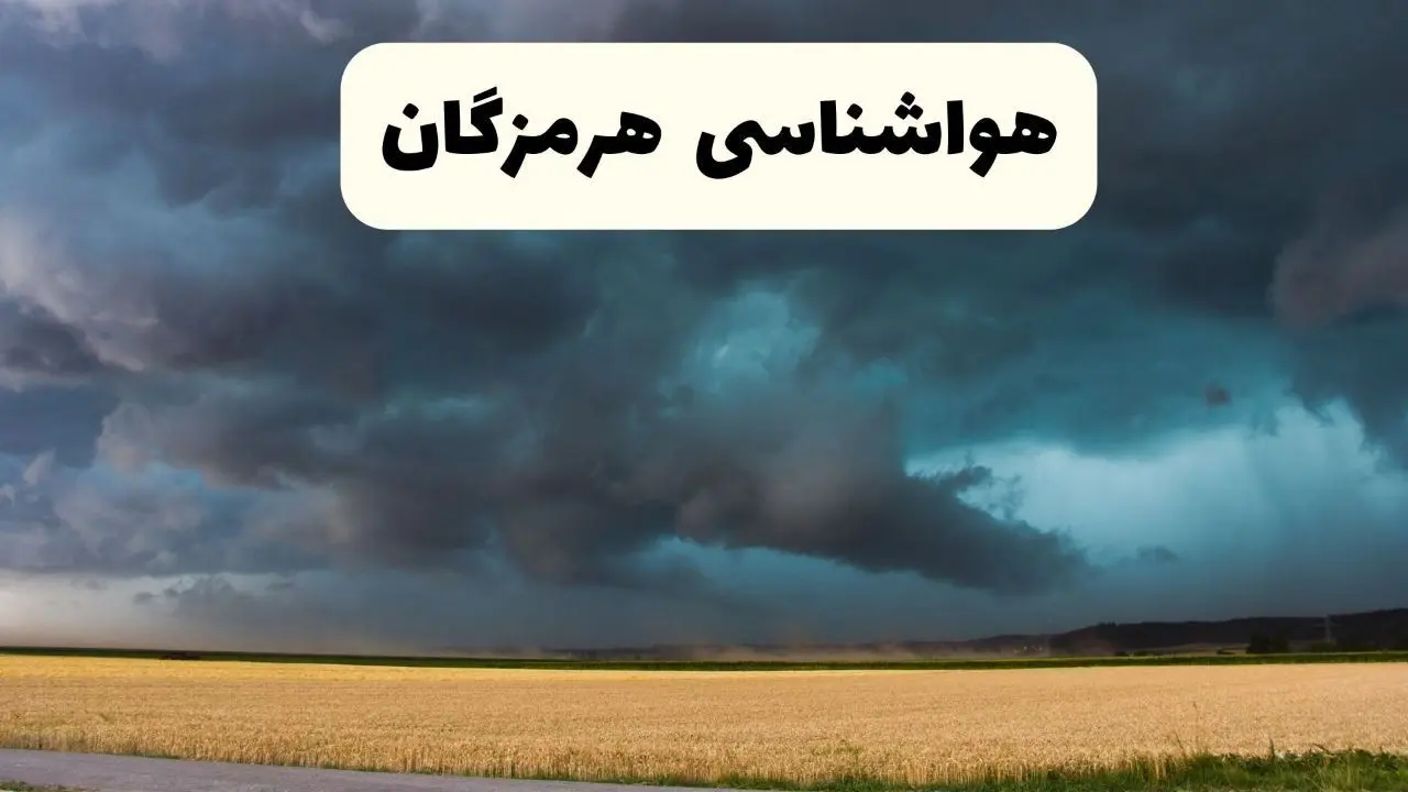 پیش بینی وضعیت آب و هوا هرمزگان فردا چهارشنبه ۲۴ اردیبهشت ۱۴۰۴ | هواشناسی بندرعباس و هرمزگان در ۲۴ ساعت آینده