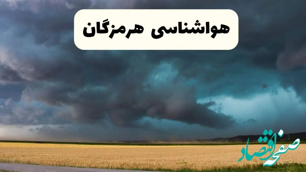خبر فوری هواشناسی بندرعباس فردا ۱۹ اردیبهشت ۱۴۰۴ اعلام شد | پیش بینی وضعیت آب و هوا هرمزگان فردا جمعه ۱۹ اردیبهشت