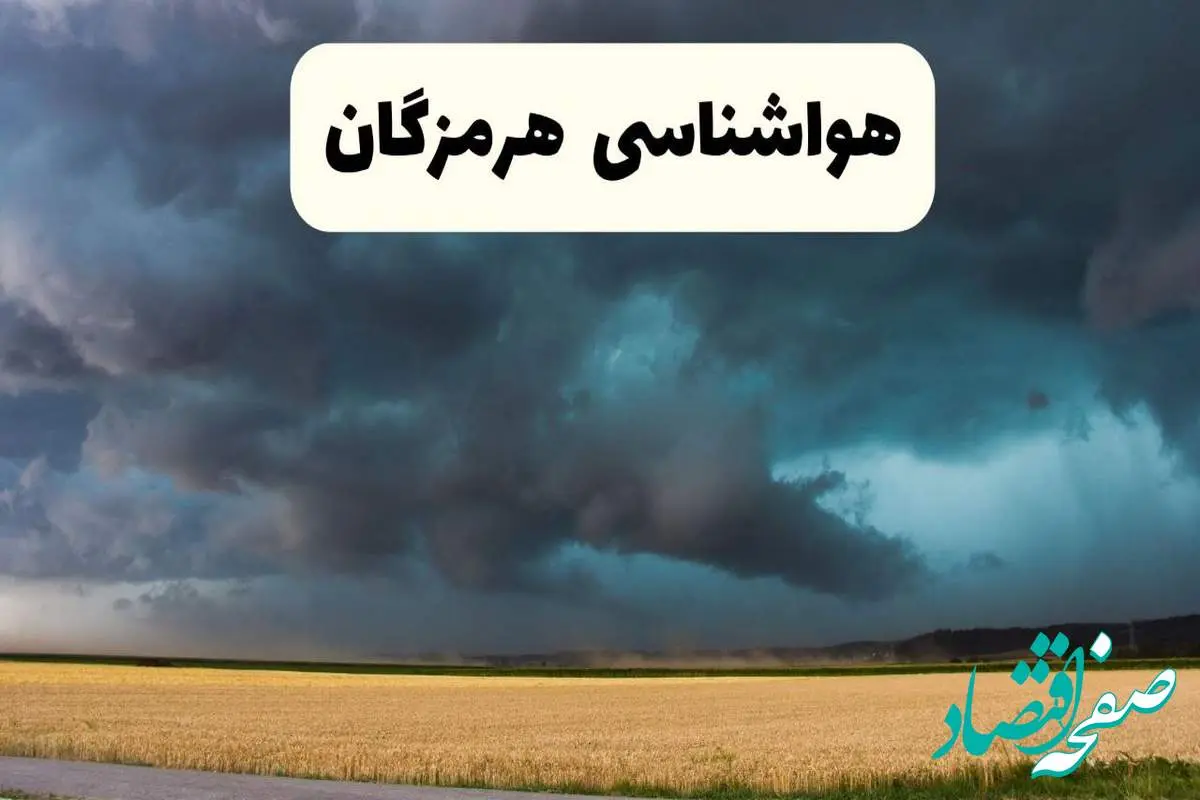 پیش بینی وضعیت آب و هوا هرمزگان فردا چهارشنبه ۲۴ اردیبهشت ۱۴۰۴ | هواشناسی بندرعباس و هرمزگان در ۲۴ ساعت آینده