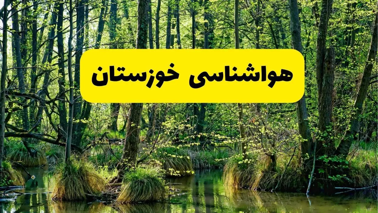پیش بینی هواشناسی خوزستان ۲۴ ساعت آینده | پیش بینی وضعیت آب و هوا خوزستان فردا دوشنبه ۲۹ اردیبهشت ۱۴۰۴