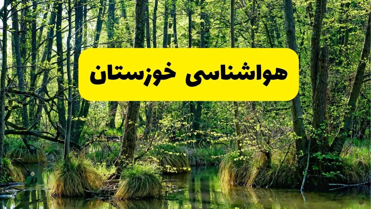 پیش بینی هواشناسی خوزستان ۲۴ ساعت آینده | پیش بینی وضعیت آب و هوا خوزستان فردا دوشنبه ۲۹ اردیبهشت ۱۴۰۴