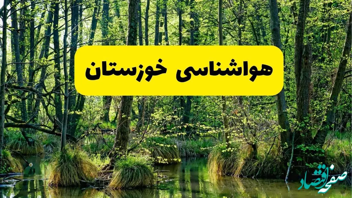 پیش بینی هواشناسی خوزستان ۲۴ ساعت آینده | پیش بینی وضعیت آب و هوا خوزستان فردا دوشنبه ۲۹ اردیبهشت ۱۴۰۴