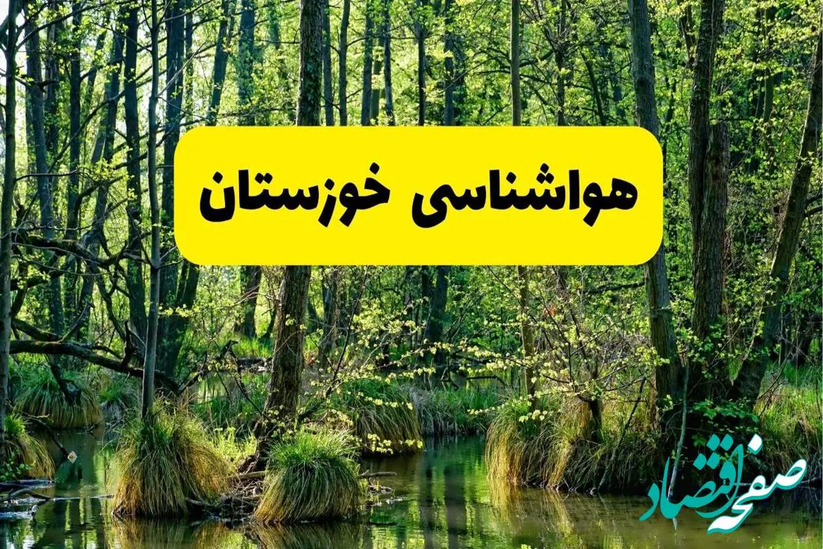 پیش بینی هواشناسی خوزستان ۲۴ ساعت آینده | پیش بینی وضعیت آب و هوا خوزستان فردا دوشنبه ۲۹ اردیبهشت ۱۴۰۴