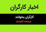 آخرین خبر از تاخیر در پرداخت مطالبات کارگران کیش چوب