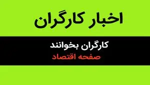 عیدی کارگران عزا شد! / بلایی که دولت بر سر کارگران آورد! 